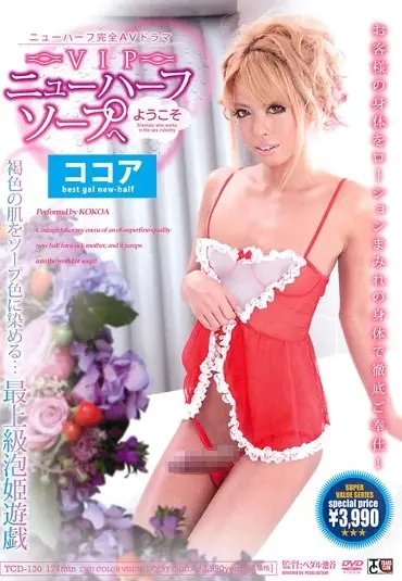 TCD-130 VIPニューハーフソープへようこそ ココア TRANS CLUB Soap Kokoa Cocoa