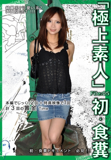 UGD-25 極上素人 初・食糞 5 極上素人 初・食糞 Scat