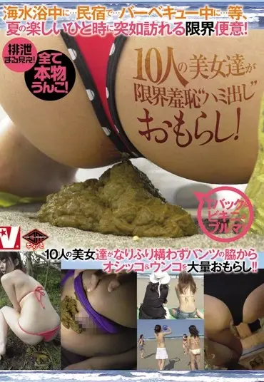 VXXD-010 排泄まる見え全て本物うんこ 10人の美女達が限界羞恥ハミ出しおもらし ブルマ コスチューム Bloomers Swimsuit Scatting