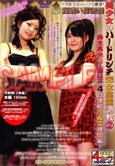 WCM-23 美少女のハードリンチ完全食糞調教 2 Scat 女王様・M男 スカトロ スパンキング・鞭打ち Coprophagy Kudou Hana, Suzuki Mao