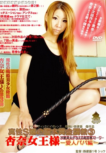 WCM-35 真性S嬢の聖水黄金調教 3 スカトロ Scat 踏みつけ(M男) 杏奈女王様