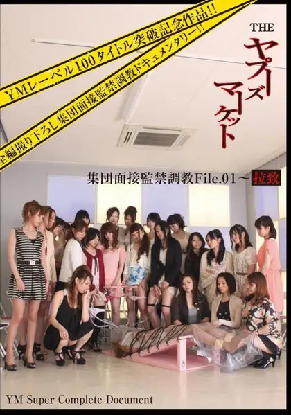 YMD-96 集団面接監禁調教1 拉致 チーム凛龍 Amateur 桜井由乃 SM 大塚もも Torture 面接・オーディション 水谷ちひろ 女王様 素人 椎名ちさと Scat