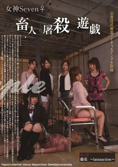 YMVD-04 女神Seven♀畜人屠殺遊戯第4章 競売 lastauction ヤプーズマーケット Facesitting めがね 女王様 監禁・拘束 制服 大塚麻美