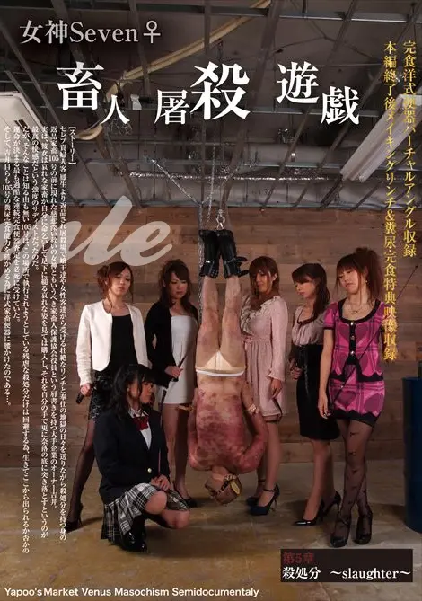 YMVD-05 女神Seven♀畜人屠殺遊戯第5章 殺処分 slaughter Tied 榎本あやめ SM 大塚麻美 Golden Showers スカトロ Scat