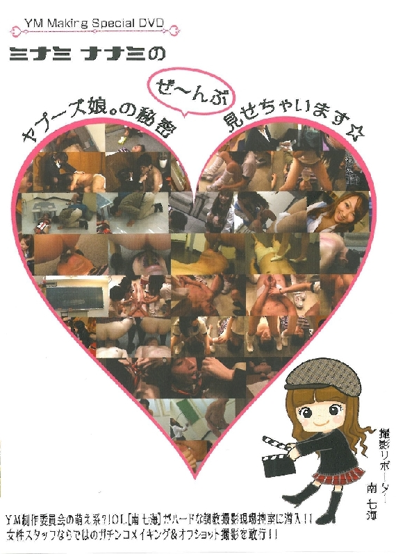 YSD-05 南七海のヤプーズ娘の秘密ぜ～んぶ見せちゃいます Rape Omnibus Scat SM 120分 Piss Drinking 調教