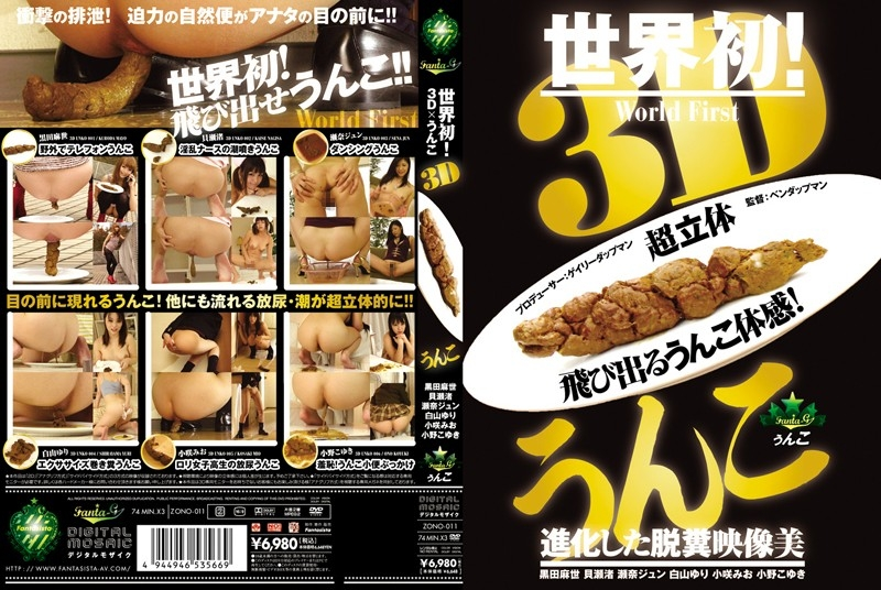 ZONO-011 3Dうんこ Planning 222分 3D Work 瀬奈ジュン 小野こゆき Scat 脱糞 Sena Jun Kuroda Mayo