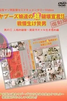 YMF-33 ヤプーズ娘達の超破壊宣言 戦慄生け贄男 3 鮎川ともみ 都築唯子 SM 桜井紀香 放尿 杉本恭子 君島さつき