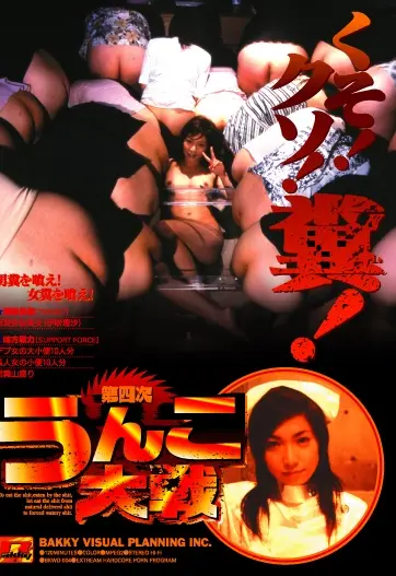 BKWD-004 第四次うんこ大戦 Scatting コレクター