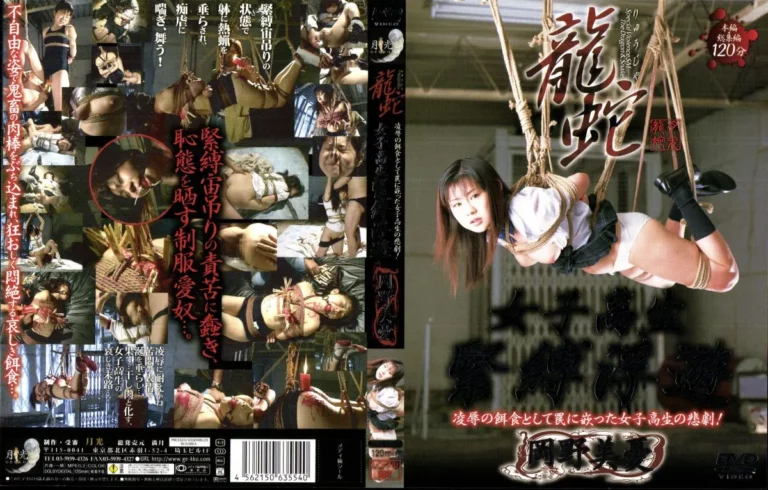 DRJ-021 龍蛇 女子高生緊縛浮遊 岡野美憂 その他SM SM
