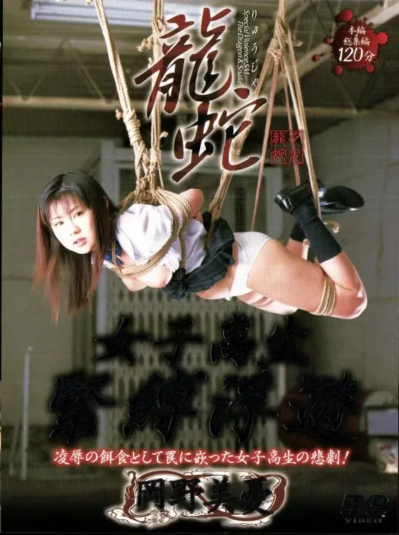 DRJ-021 龍蛇 女子高生緊縛浮遊 岡野美憂 その他SM SM
