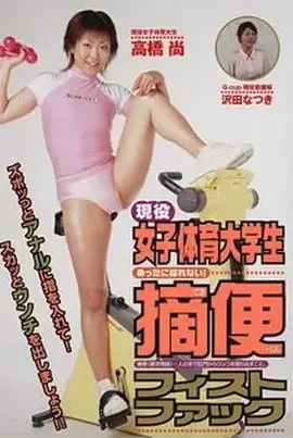 DVUMA-078 現役女子体育大学生摘便フィストファック Fist ディープス Schoolgirls 沢田なつき ブルマ