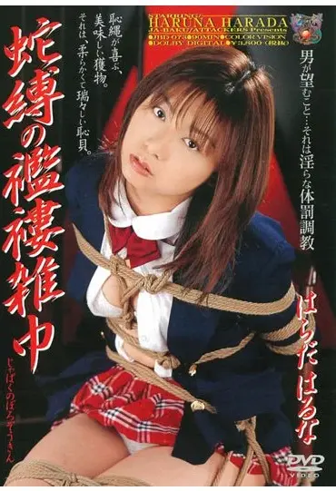 JBD-073 蛇縛の襤褸雑巾 はらだはるな SM