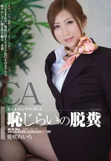 JBD-167 美人キャビンアテンダント 恥じらいの脱糞 愛咲れいら スチュワーデス 長身 Enema スカトロ Mini Skirt Cowgirl イラマ Stewardess 輪姦・凌辱 Scat Irama