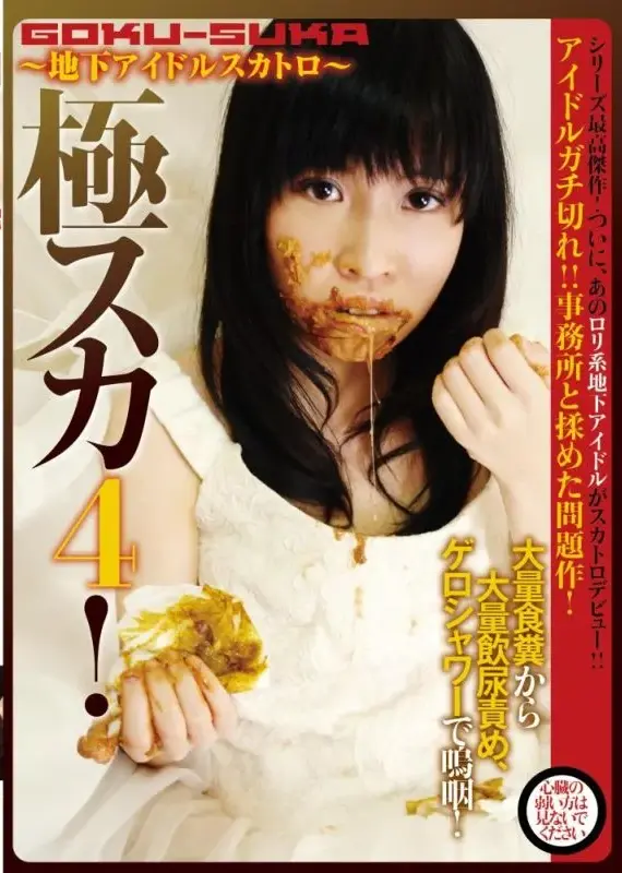 JFF-004 極スカ！ 4 地下アイドルスカトロ 放屁 ジャパンフェティシュフィルム Piss Drinking 放尿 食糞
