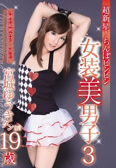 LBOY-017 超新星 ちんぽビンビン女装美男子3 宮城ゆうきクン … ノンケ Transvestite LADY BOY／妄想族 Miyagi Yuuki Transsexual