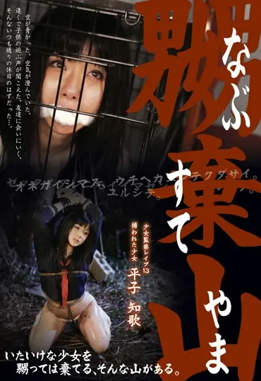 MAD-175 嬲捨山 13 平子知歌 Bondage