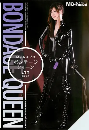 MXPF-001 M男レイプ ボンテージ・クイーン 雨宮琴音 ペニバン SM ボンデージ Cowgirl 凌辱 Queen 縛り 痴女 Slut