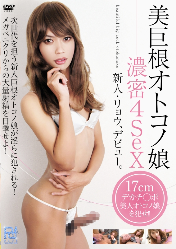 PRB-008 美巨根オトコノ娘 濃密4SEX。 女装  調教 ニューハーフ Transsexual