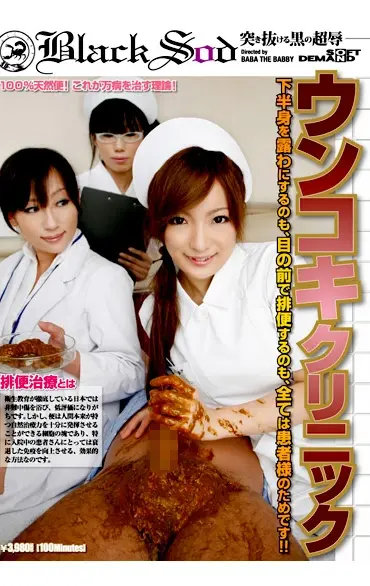 SDMS-668 ウンコキクリニック Scat ばば★ザ★ばびぃ