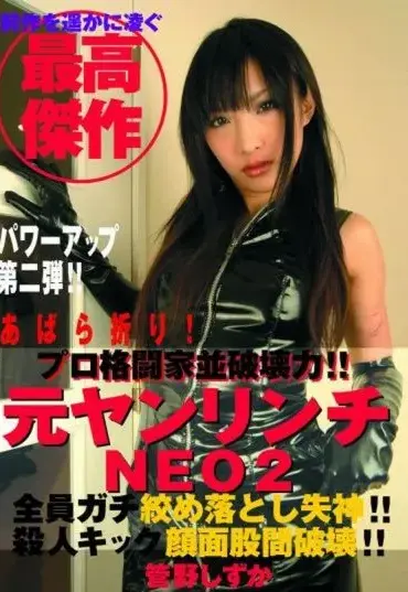 SECG-05 元ヤンリンチNEO2 管野しずか Queen Shizuka Kanno SM リンチ・ビンタ（M男） 縛り