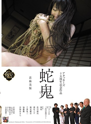 SSPD-094 アタッカーズ十五周年記念作品 蛇鬼 SM スーパースペシャル イラマ 若林美保 Tied Wakabayashi Miho