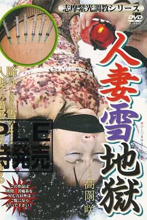 SVND-029 人妻雪地獄(ひとづまゆきじごく） その他人妻・熟女