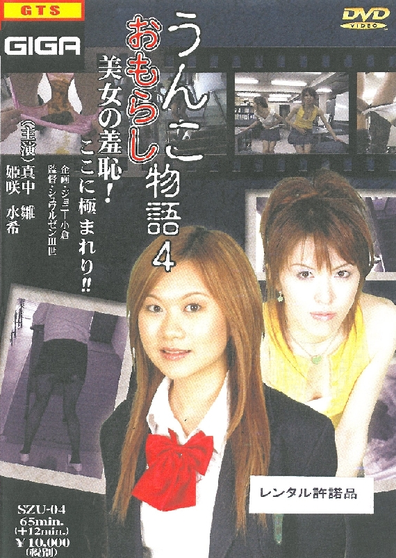 SZU-04 うんこおもらし物語 4 GIGA（ギガ） ギガ 真中雛 Scatting