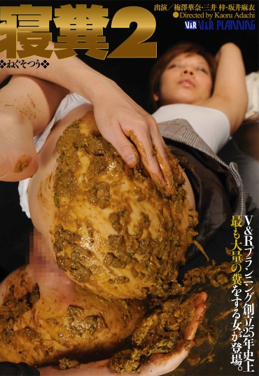 VRXS-061 寝糞 2 Fetish 尻（フェチ） スカトロ 100分 Scatting