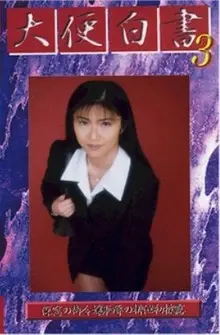 GHS-03 制服を着た女性の排便チェアトイレ Scatting