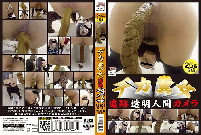 AH-020 デカ糞女 追跡透明人間カメラ 92分 脱糞 ジェイド