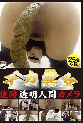 AH-020 デカ糞女 追跡透明人間カメラ 脱糞 ジェイド