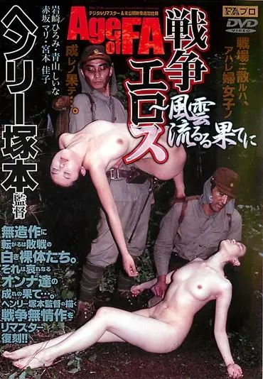 AOFR-012 AGE OF FA 戦争エロス 風雲流るる果てに FAプロ Maeda Miki Shibata Kaori Fetish