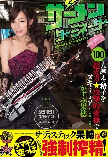 AVOP-169 ザーメンターミネーター かすみ果穂 お姉さん 痴女 巨乳 Sister AV OPEN Anal Slut