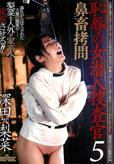 CMN-084 恥辱の女潜入捜査官5 鼻畜拷問 Fukada Rina ゲロ SM 鼻フック シネマジック Bondage