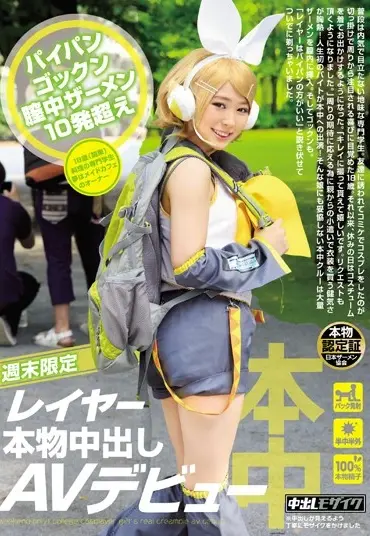 HND-219 週末限定レイヤー本物中出しAVデビュー 3P 女優 Gonzo Debut 顔射・ザーメン Fetish