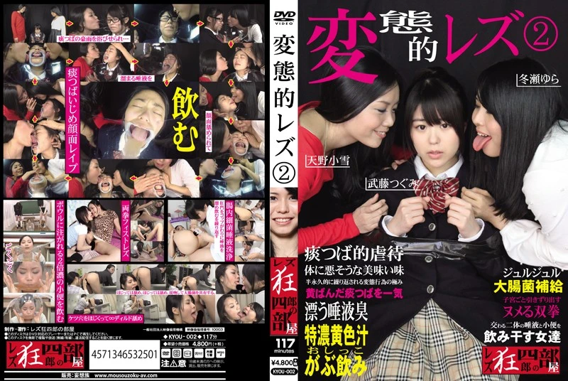 KYOU-002 変態的レズ2 武藤つぐみ 天野小雪 冬瀬ゆら 同性愛 放尿 Koyuki Amano Fist レズ狂四郎の部屋／妄想族