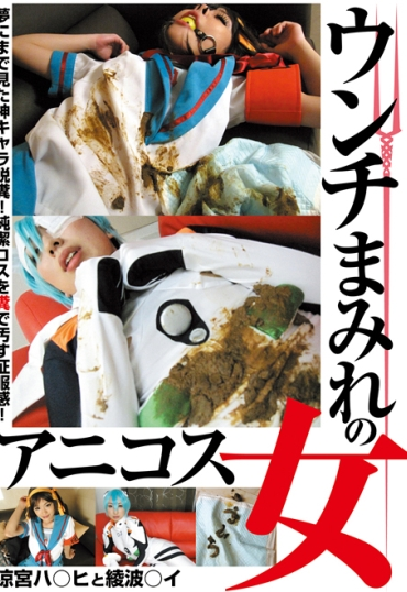 LIA-603 うんちまみれのアニコス女 コスプレ 陵辱 浣腸