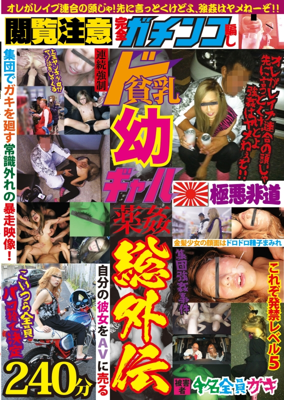 LOVE-200 閲覧注意 完全ガチンコ騙し連続強制ド貧乳幼ギャル薬姦総外伝 FIRST STAR 小柄 微乳 Amateur オムニバス 総集編 乱交 A～Bカップ