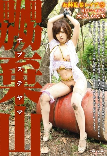 MAD-142 嬲棄山（ナブステヤマ） 10 教師監禁レイプ Costume その他アナル フェラ・手コキ Anal Ooshiro Kaede Bondage