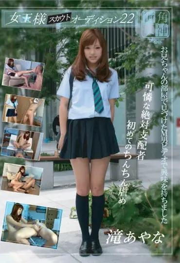 MAS-22 女王様スカウトオーディション フェラ SM 滝綾奈 放尿 Queen