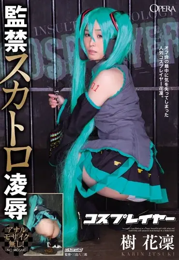 OPUD-201 コスプレイヤー 監禁スカトロ凌辱 樹花凜 Cum 中出し 企画 三島六三郎 Scat Planning