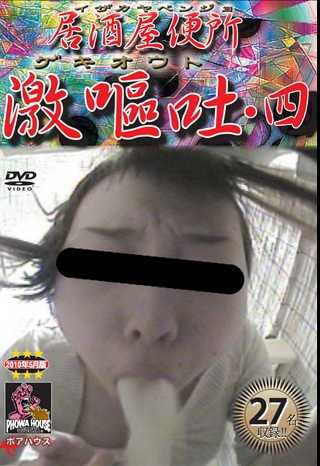 PGOD-004 居酒屋便所 激嘔吐 4 スカトロ Vomiting ゲロ