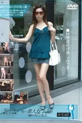 PMV-16 街の素人女子に虐めてもらいました 16 Tied 凌辱 人妻・熟女 SM 拘束