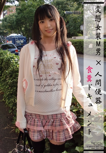 UGD-14 変態女装M男×人間便器 食糞ドキュメント スカトロ Scat