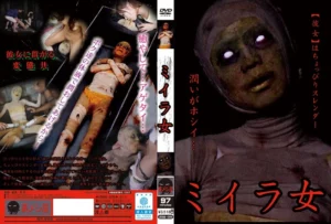 URAM-006 ミイラ女 神崎つかさ 青鬼/妄想族 裏メシ屋