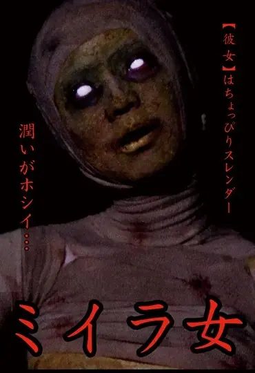 URAM-006 ミイラ女 神崎つかさ 青鬼／妄想族 裏メシ屋