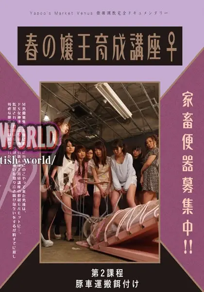 YMVD-07 家畜便器募集中 春の嬢王育成講座 第2課程 豚車運搬餌付け Scat 女王様 Torture スカトロ ヤプーズマーケット 女王様・M男 SM Facesitting