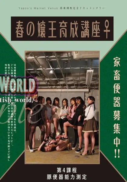 YMVD-09 家畜便器募集中 春の嬢王育成講座 第4課程 豚便器能力測定 小谷みくTorture 大沢美由紀 放尿 SM 榎本あやめ 女王様・M男