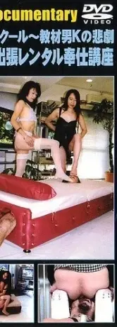 YMD-52 女性の為の家畜人養成スクール 教材男2の悲劇. .. SM 高島李々 浅野ナオミ