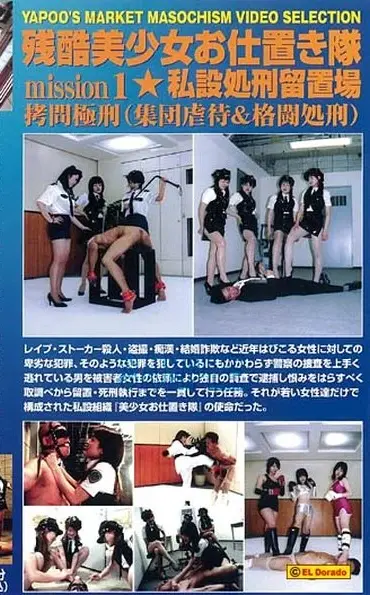 YM-45 残酷美少女押しお仕置き隊 私設処刑留置場 高野まりえ 松嶋杏 愛沢あかね 青山洋子 大地結芽 川原レイナ SM  拷問